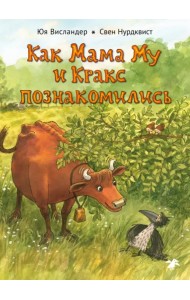Как Мама Му и Кракс познакомились