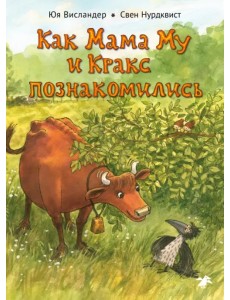 Как Мама Му и Кракс познакомились