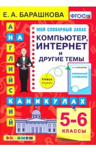Английский язык. 5-6 классы. Компьютер, интернет и другие темы. ФГОС