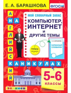 Английский язык. 5-6 классы. Компьютер, интернет и другие темы. ФГОС Английский язык. 5-6 классы. Компьютер, интернет и другие темы. ФГОС
