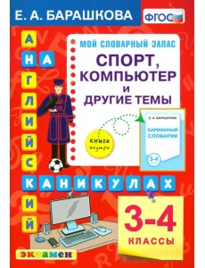 Английский язык на каникулах. 3-4 классы. Спорт, компьютер и другие темы. ФГОС