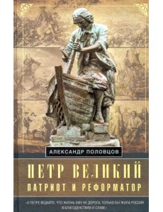 Петр Великий — патриот и реформатор