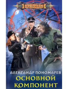 Основной компонент Основной компонент