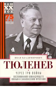 Через три войны. Воспоминания командующего 1941-45