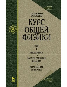 Курс общей физики. В 3 т. Том 1. Механика. Молекулярная физика. Колебания и волны. Учебное пособие