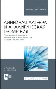 Линейная алгебра и аналитическая геометрия