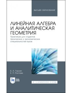 Линейная алгебра и аналитическая геометрия