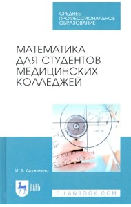 Математика для студентов медицинских колледжей