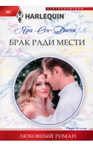 Брак ради мести