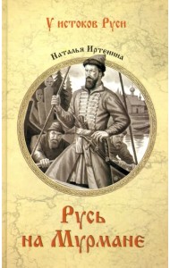 Русь на Мурмане