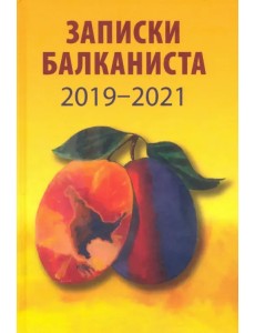 Записки балканиста. 2019-2021