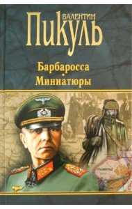 Барбаросса. Миниатюры