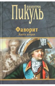 Фаворит. Книга 2. Его Таврида