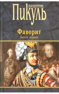 Фаворит. В 2-х книгах. Книга 1. Его императрица