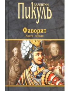 Фаворит. В 2-х книгах. Книга 1. Его императрица Фаворит. В 2-х книгах. Книга 1. Его императрица