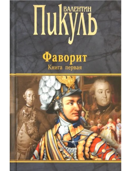 Фаворит. В 2-х книгах. Книга 1. Его императрица