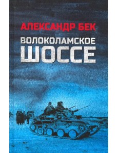 Волоколамское шоссе