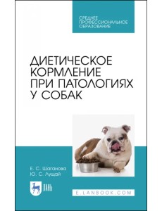 Диетическое кормление при патологиях у собак. СПО Диетическое кормление при патологиях у собак. СПО