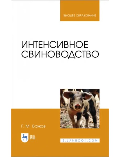 Интенсивное свиноводство. Учебник