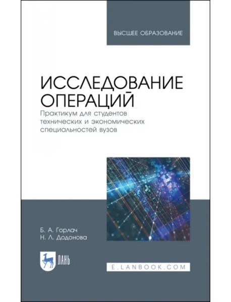 Исследование операций. Практикум для технических и экономических специальностей вузов