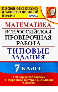 ВПР. Математика. 7 класс. Типовые задания. 10 вариантов заданий. ФГОС