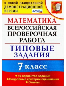 ВПР. Математика. 7 класс. Типовые задания. 10 вариантов заданий. ФГОС