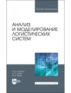 Анализ и моделирование логистических систем. Учебник