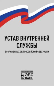 Устав внутренней службы Вооруженных Сил РФ
