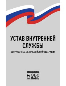 Устав внутренней службы Вооруженных Сил РФ Устав внутренней службы Вооруженных Сил РФ