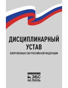 Дисциплинарный устав Вооруженных Сил Российской Федерации Дисциплинарный устав Вооруженных Сил Российской Федерации
