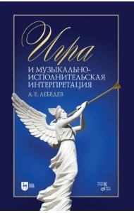 Игра и музыкально-исполнительская интерпретация. Монография
