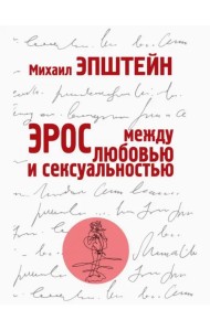 Эрос. Между любовью и сексуальностью
