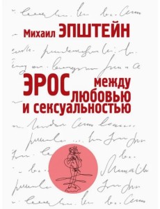 Эрос. Между любовью и сексуальностью