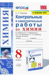 Химия. 8 класс. Контрольные и самостоятельные работы. Учебнику О.С. Габриеляна и др.