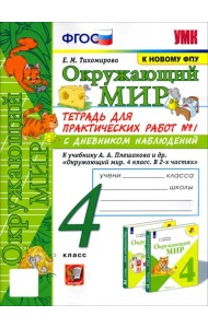 Окружающий мир. 4 класс. Тетрадь для практических работ № 1 к учебнику А.А. Плешакова. ФГОС