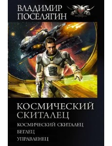 Космический скиталец. Беглец. Управленец: сборник