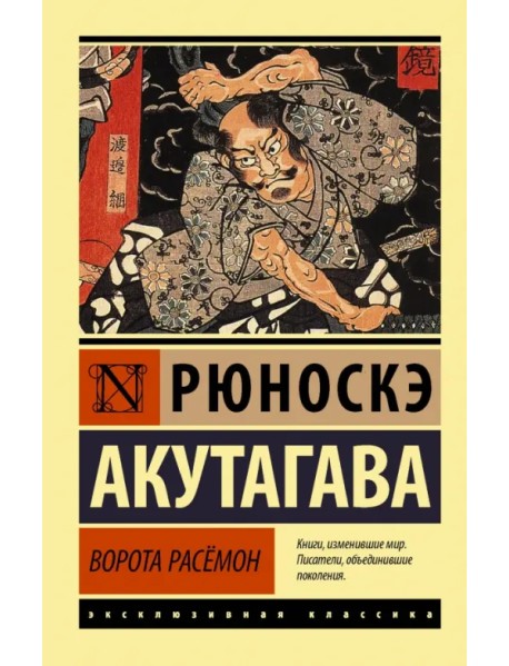 Ворота Расёмон