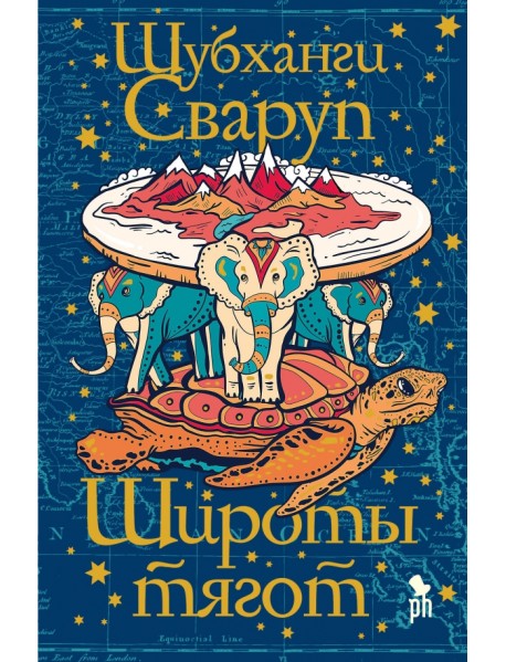 Широты тягот