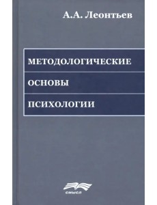 Методологические основы психологии