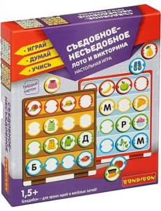 Лото и викторина. Съедобное-несъедобное