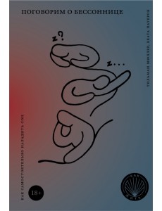 Поговорим о бессоннице. Как самостоятельно наладить сон