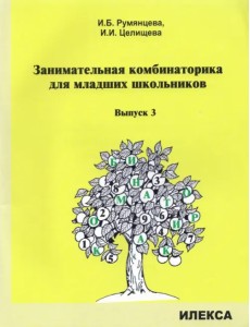 Занимательная комбинаторика для младших школьников. Выпуск 3