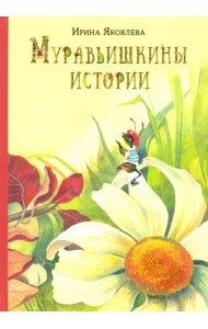 Муравьишкины истории