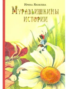 Муравьишкины истории