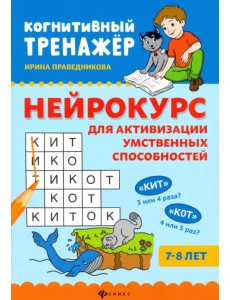 Нейрокурс для активизации умственных способностей. 7-8 лет