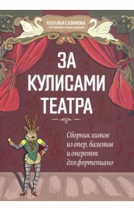 За кулисами театра: сборник хитов из опер, балетов