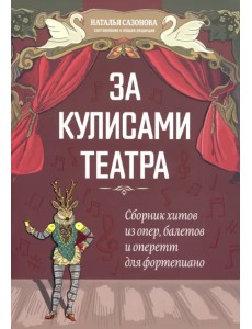 За кулисами театра: сборник хитов из опер, балетов За кулисами театра: сборник хитов из опер, балетов