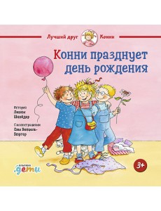 Конни празднует день рождения