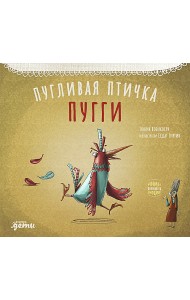 Пугливая птичка Пугги