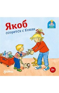 Якоб ссорится с Конни
